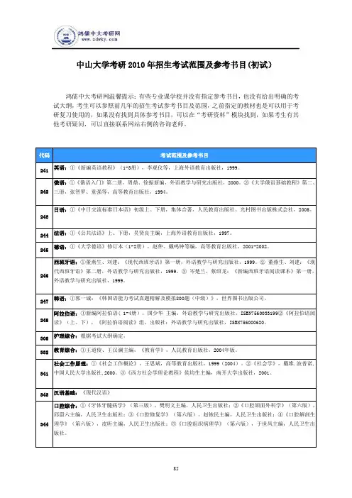 中山大学考研2010年招生考试范围及参考书目(初试)