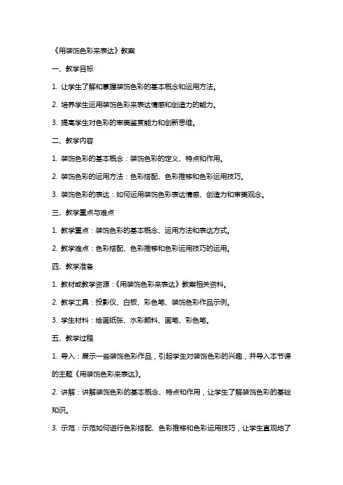 《用装饰色彩来表达》教案