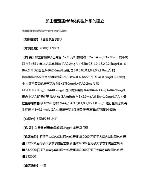 加工番茄遗传转化再生体系的建立