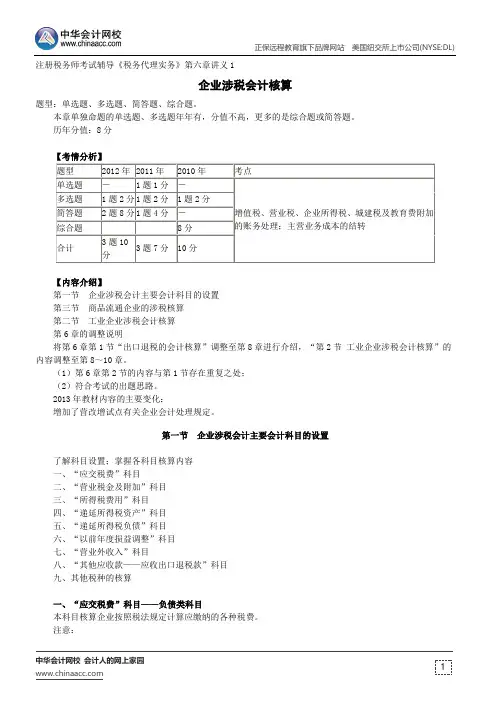 企业涉税会计核算--注册税务师辅导《税务代理实务》第六章讲义1