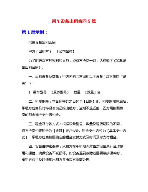 吊车设备出租合同5篇