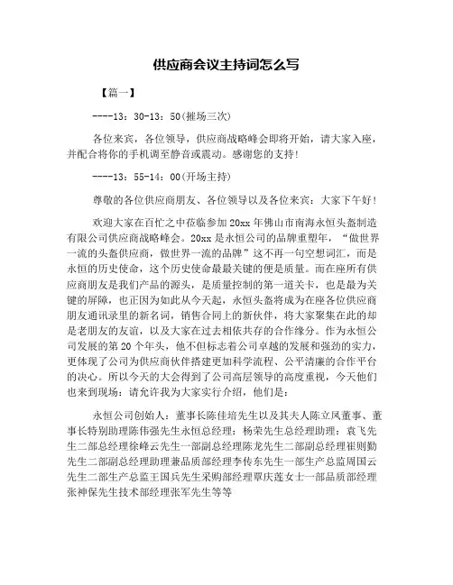供应商会议主持词怎么写