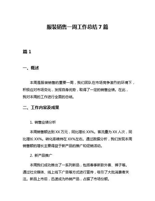 服装销售一周工作总结7篇