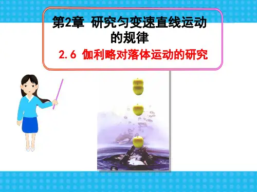 高中物理必修一《伽利略对自由落体运动的研究》课件