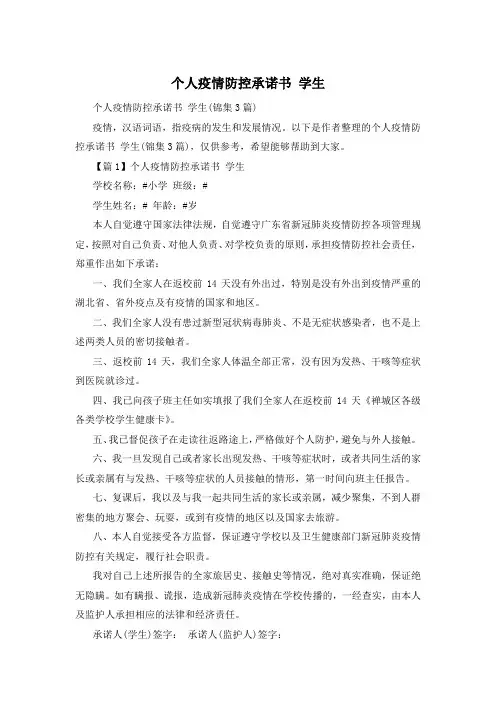 个人疫情防控承诺书 学生