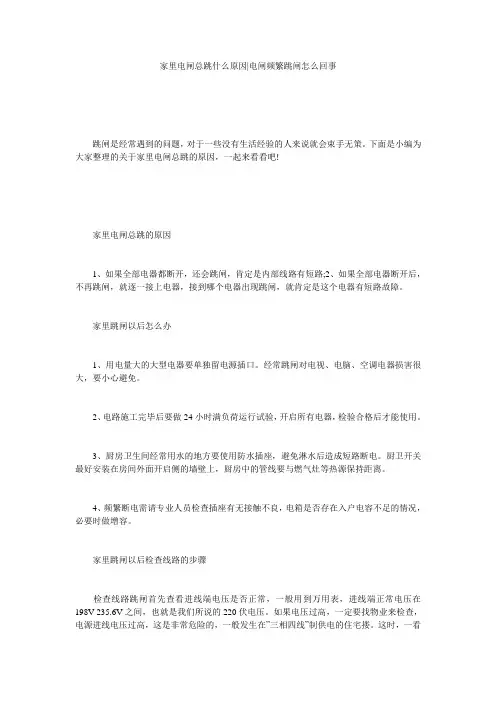 家里电闸总跳什么原因-电闸频繁跳闸怎么回事
