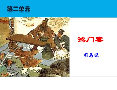《鸿门宴》课件(1)