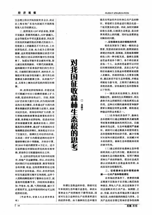 对我国征收森林生态税的思考