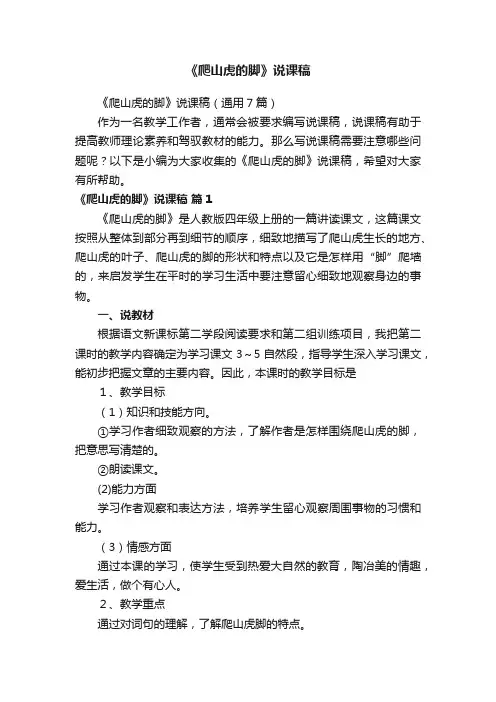 《爬山虎的脚》说课稿（通用7篇）