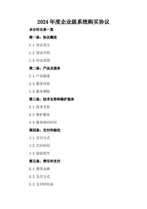 2024年度企业级系统购买协议