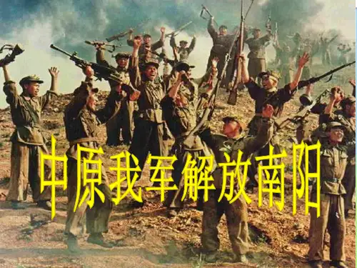 最新人教版初中八年级初二语文上册中原我军解放南阳--llijue精品课件