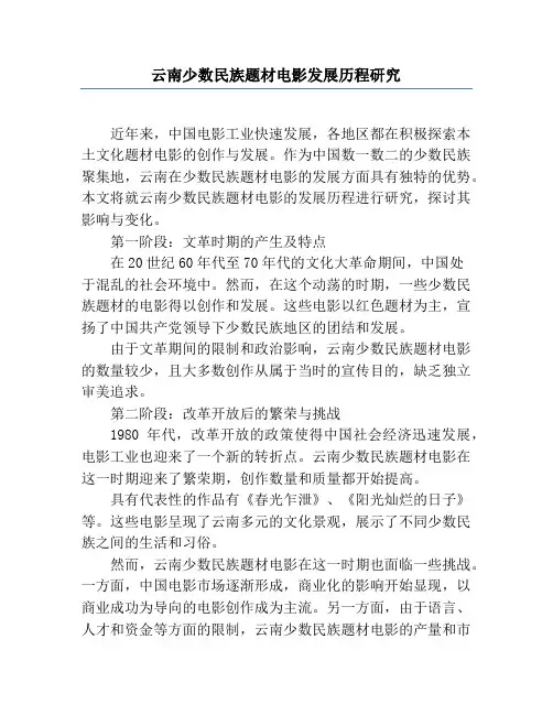 云南少数民族题材电影发展历程研究