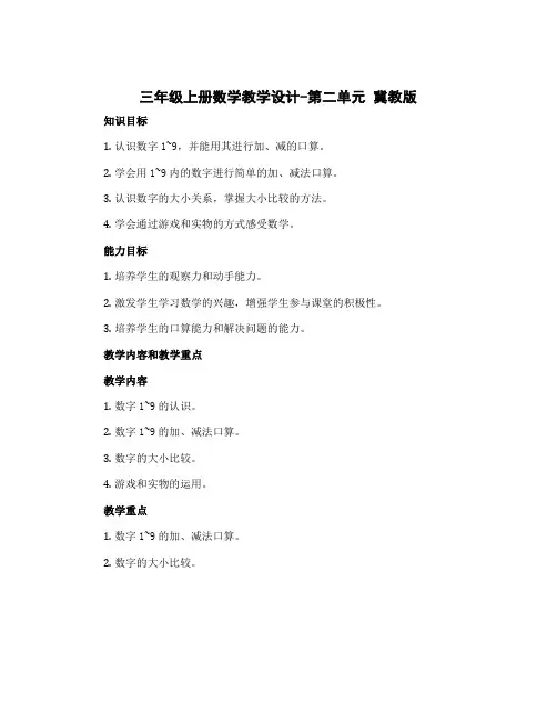 三年级上册数学教学设计-第二单元 冀教版