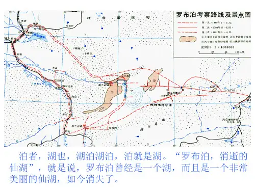 八年级语文罗布泊,消逝的仙湖2(1)(PPT)5-5