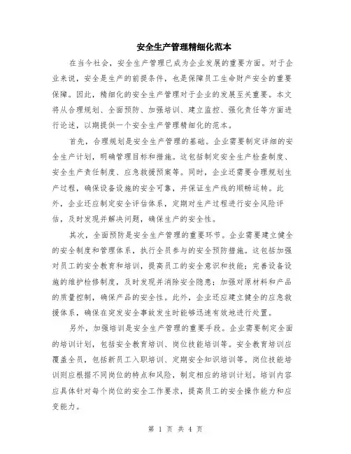 安全生产管理精细化范本（2篇）