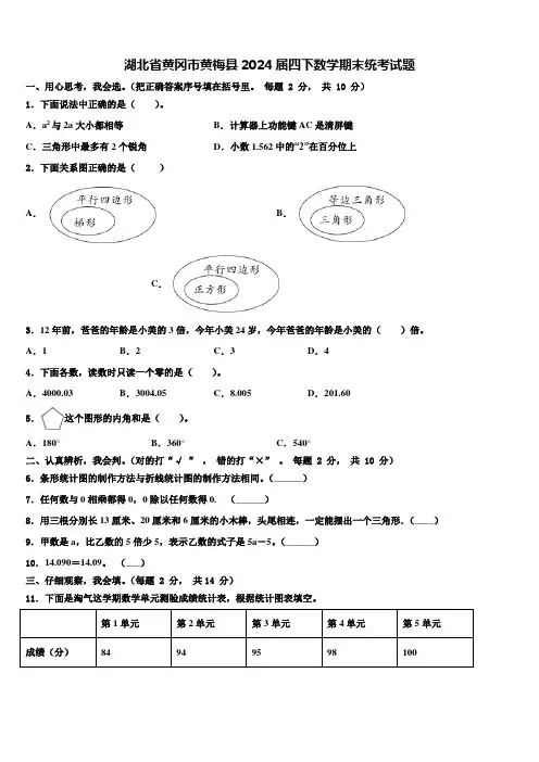 湖北省黄冈市黄梅县2024届四下数学期末统考试题含解析