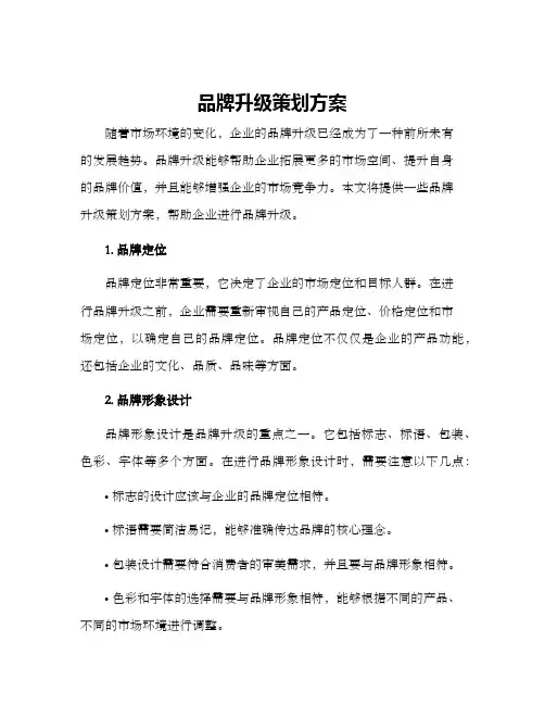 品牌升级策划方案