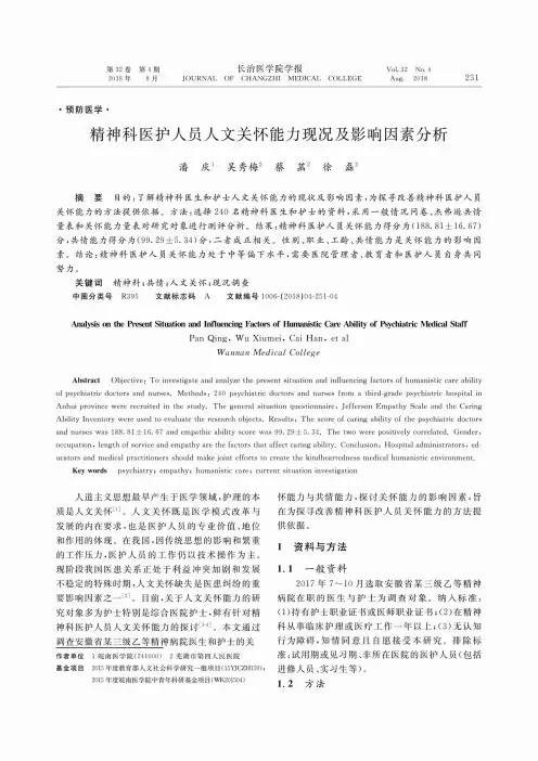 精神科医护人员人文关怀能力现况及影响因素分析