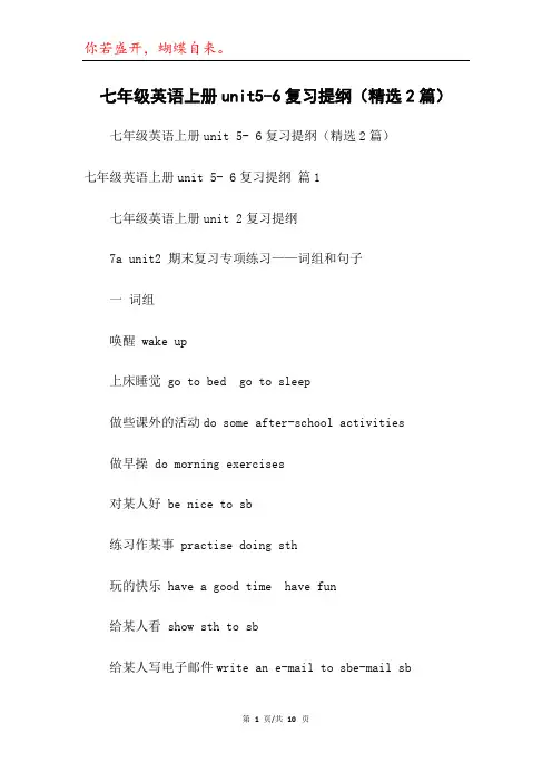 七年级英语上册unit5-6复习提纲(精选2篇)