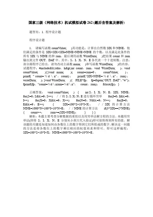 国家三级(网络技术)机试模拟试卷262(题后含答案及解析)