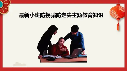 最新小班防拐骗防走失主题教育知识完整PPT