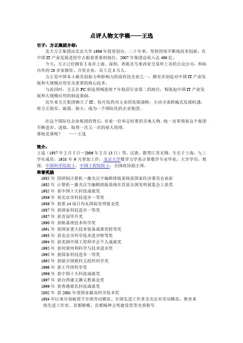 人物点评文字稿-王选
