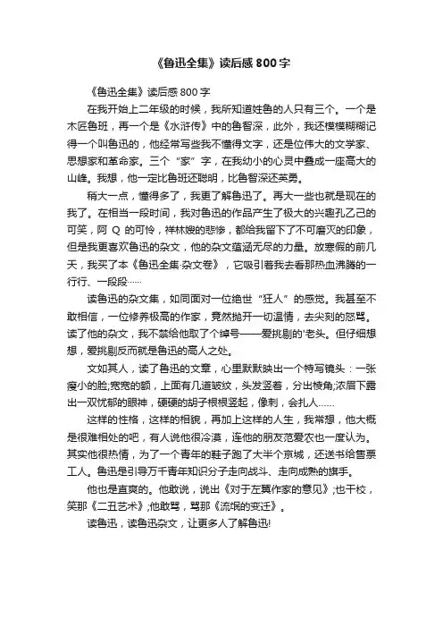 《鲁迅全集》读后感800字