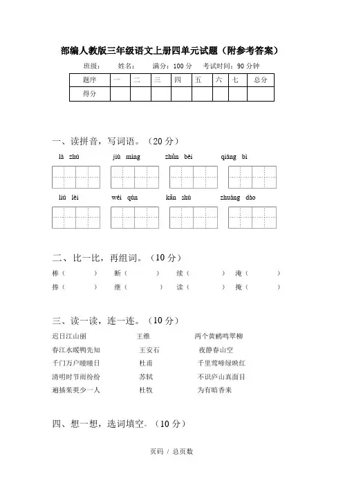 部编人教版三年级语文上册四单元试题(附参考答案)