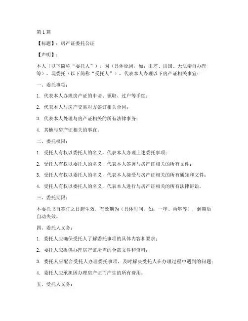 房产证委托公证模板(3篇)