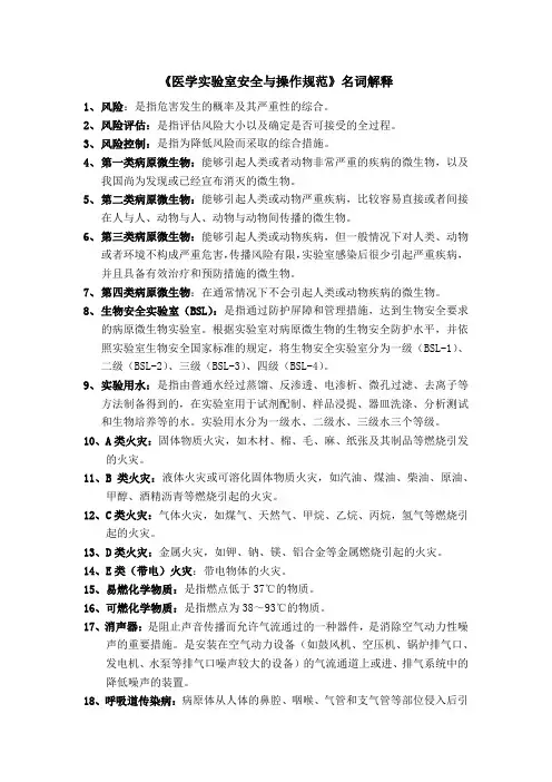医学实验室安全与操作规范-名词解释