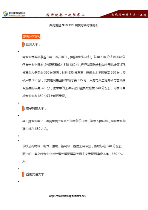西南地区985.211院校考研考情分析