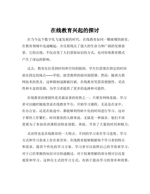 在线教育兴起的探讨