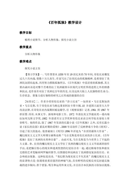 高中语文《百年孤独》教学设计2