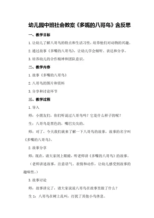 幼儿园中班社会教案《多嘴的八哥鸟》含反思