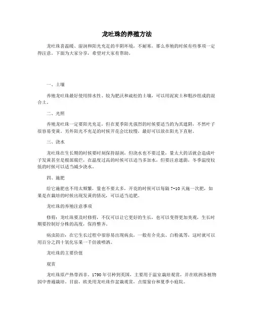 龙吐珠的养殖方法