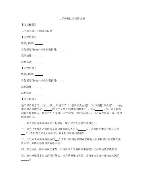 二手房解除合同协议书