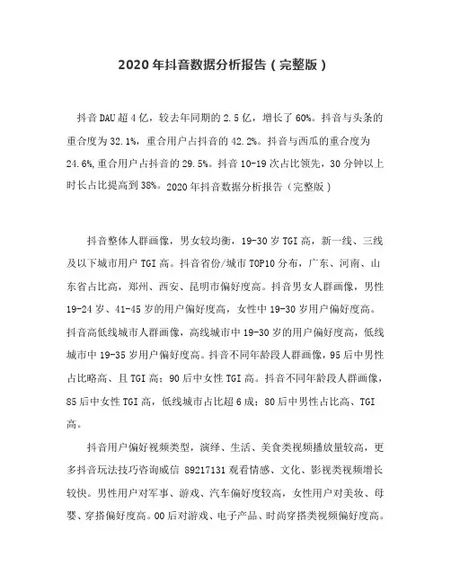 2020年抖音数据分析报告(完整版)