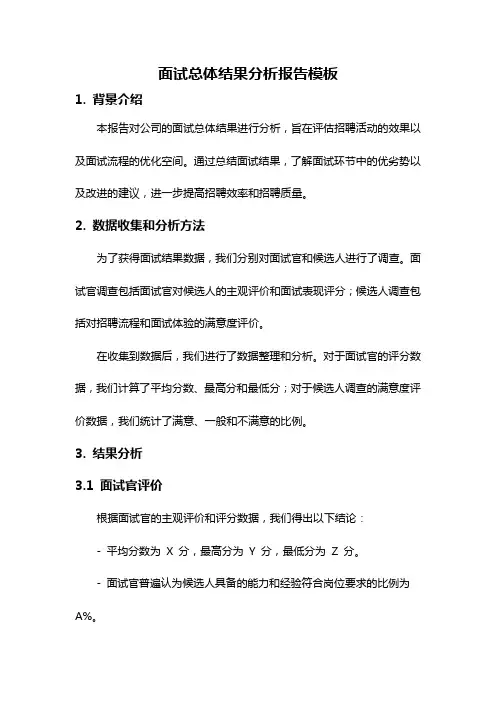 面试总体结果分析报告模板