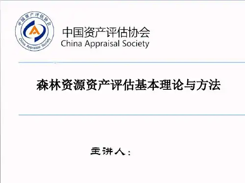 森林资源资产评估资料