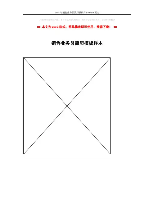 2018年销售业务员简历模板样本-word范文 (1页)
