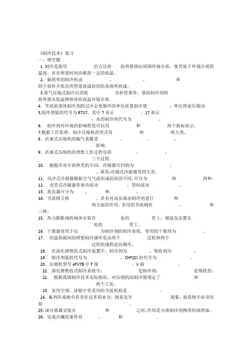 制冷技术复习1