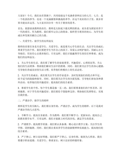 教师国旗下演讲稿七月