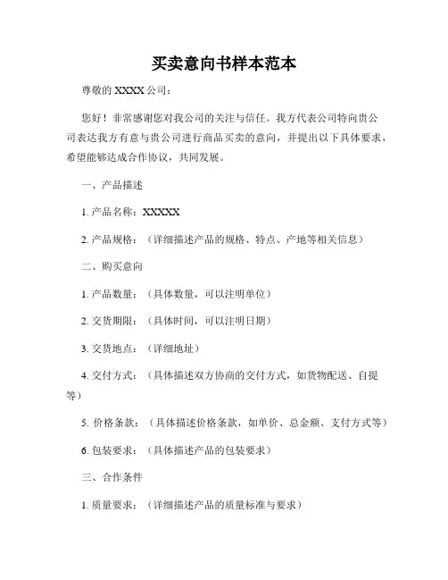 买卖意向书样本范本