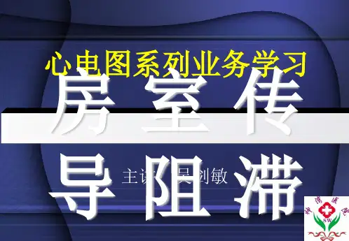 I°、II°、III°房室传导阻滞PPT精选文档