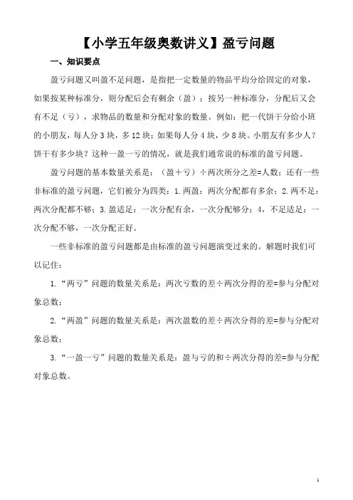 【小学五年级奥数讲义】盈亏问题