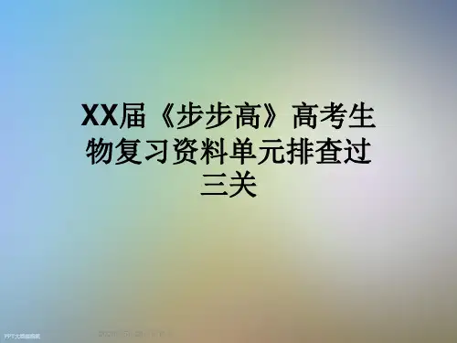 XX届《步步高》高考生物复习资料单元排查过三关