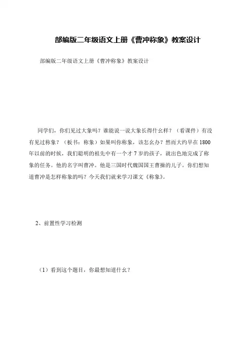部编版二年级语文上册《曹冲称象》教案设计