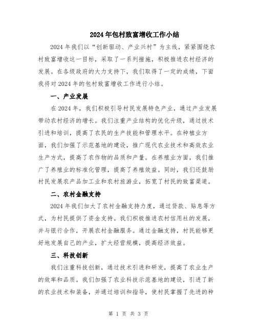 2024年包村致富增收工作小结