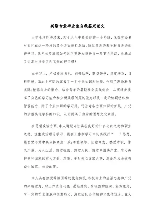 英语专业毕业生自我鉴定范文（2篇）