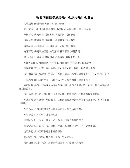 听的明白四字成语是什么成语是什么意思